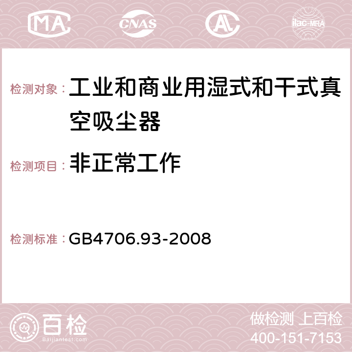 非正常工作 家用和类似用途电器的安全 工业和商业用湿式和干式真空吸尘器的特殊要求 GB4706.93-2008 cl.19