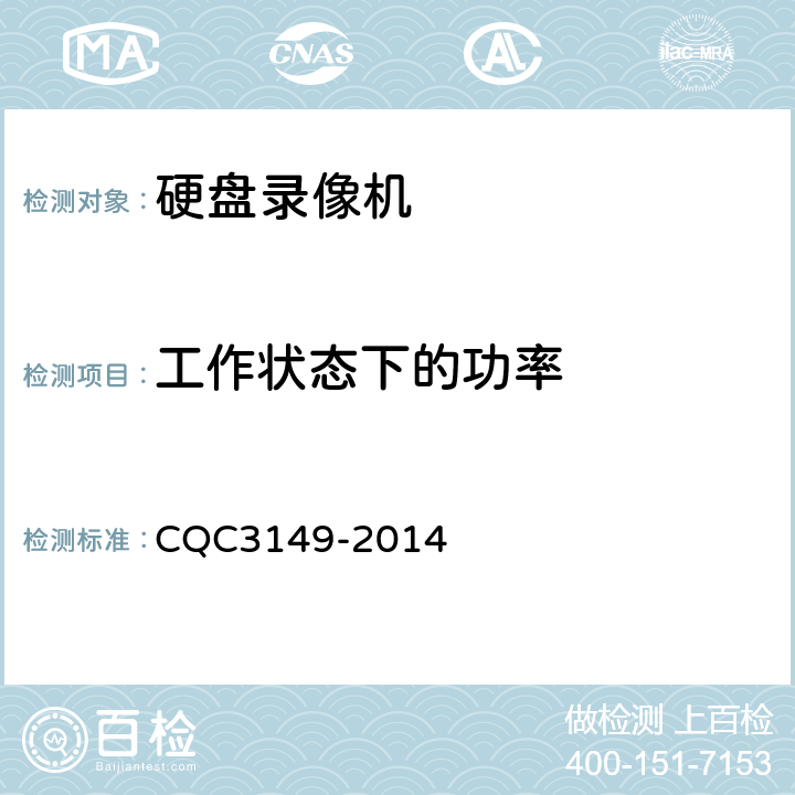 工作状态下的功率 硬盘录像机节能认证技术规范 CQC3149-2014 5.3