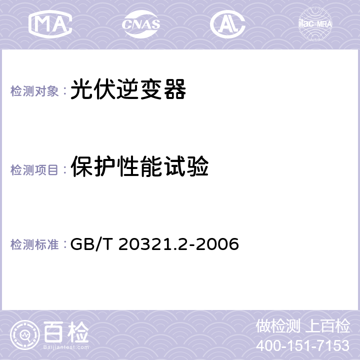 保护性能试验 GB/T 20321.2-2006 离网型风能、太阳能发电系统用逆变器 第2部分:试验方法