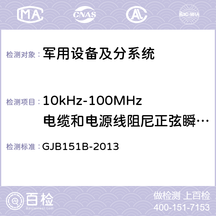 10kHz-100MHz电缆和电源线阻尼正弦瞬变传导敏感度 CS116 军用设备和分系统电磁发射和敏感度要求与测量 GJB151B-2013 第5.18章