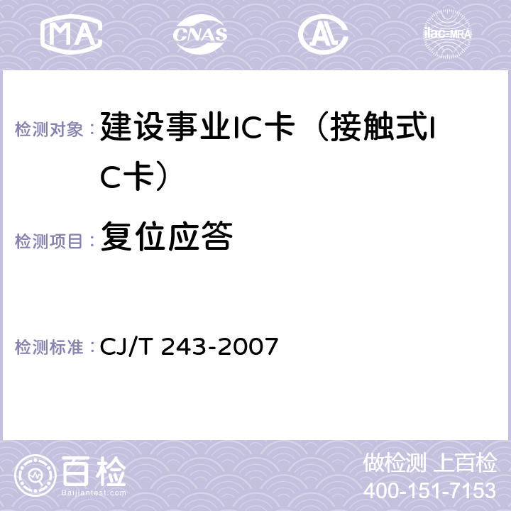 复位应答 CJ/T 243-2007 建设事业集成电路(IC)卡产品检测