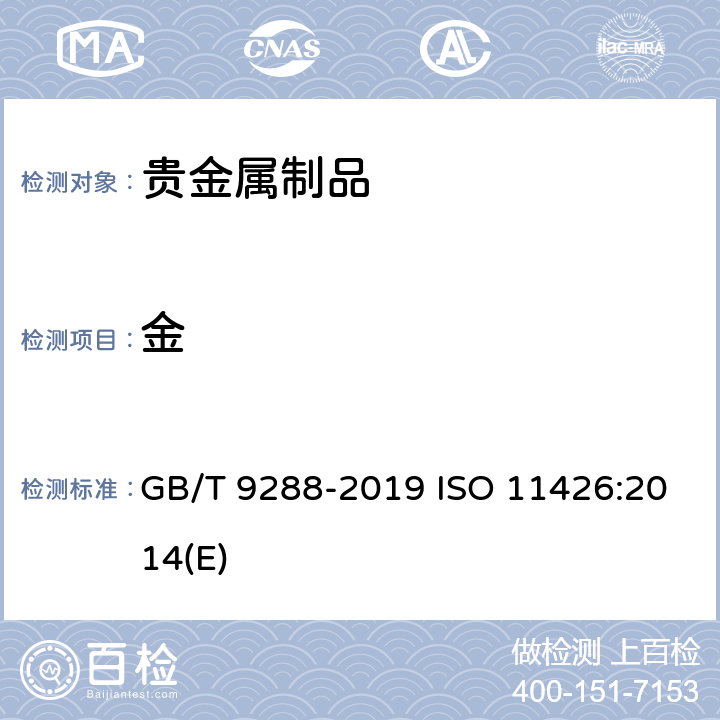 金 金合金首饰 金含量的测定 灰吹法(火试金法) GB/T 9288-2019 ISO 11426:2014(E)