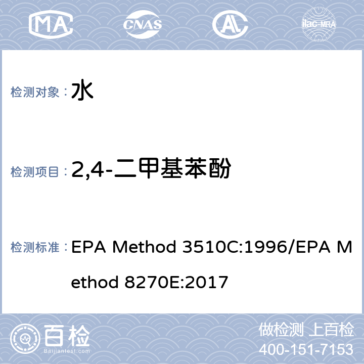 2,4-二甲基苯酚 分液漏斗-液液萃取法/气质联用仪测试半挥发性有机化合物 EPA Method 3510C:1996/EPA Method 8270E:2017