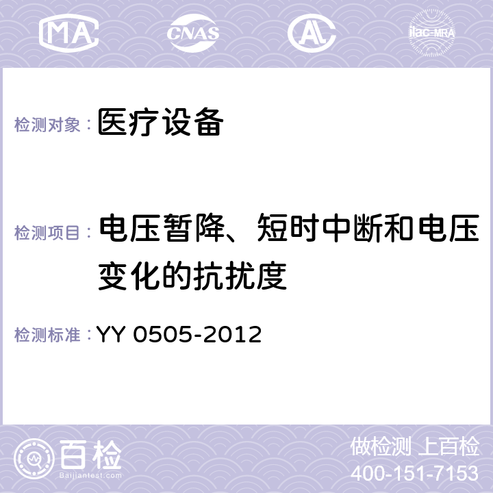 电压暂降、短时中断和电压变化的抗扰度 医用电气设备 第1-2部分:安全通用要求 并列标准:电磁兼容 要求和试验 YY 0505-2012 36.202