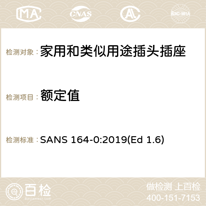 额定值 南非家用和类似用途插头插座 第0部分：一般要求 SANS 164-0:2019(Ed 1.6) 4.3