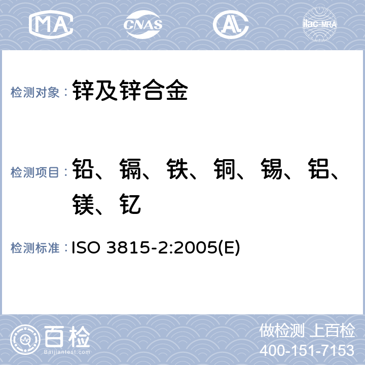 铅、镉、铁、铜、锡、铝、镁、钇 ISO 3815-2-2005 锌和锌合金  第2部分:电感耦合等离子体发射光谱法分析