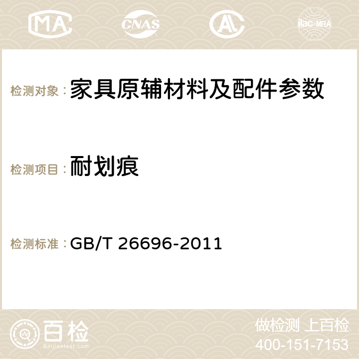 耐划痕 人造板饰面专用纸 GB/T 26696-2011 6.12