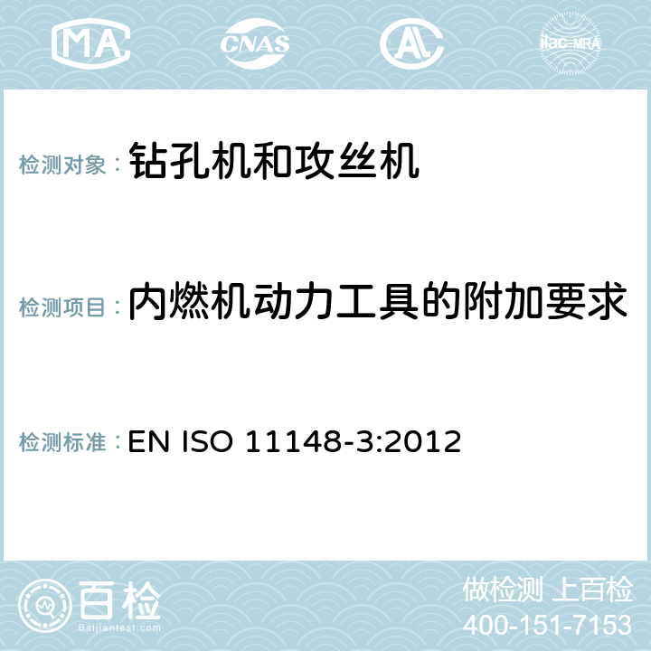内燃机动力工具的附加要求 手持式非电动工具安全要求 钻孔机和攻丝机 EN ISO 11148-3:2012 附录D