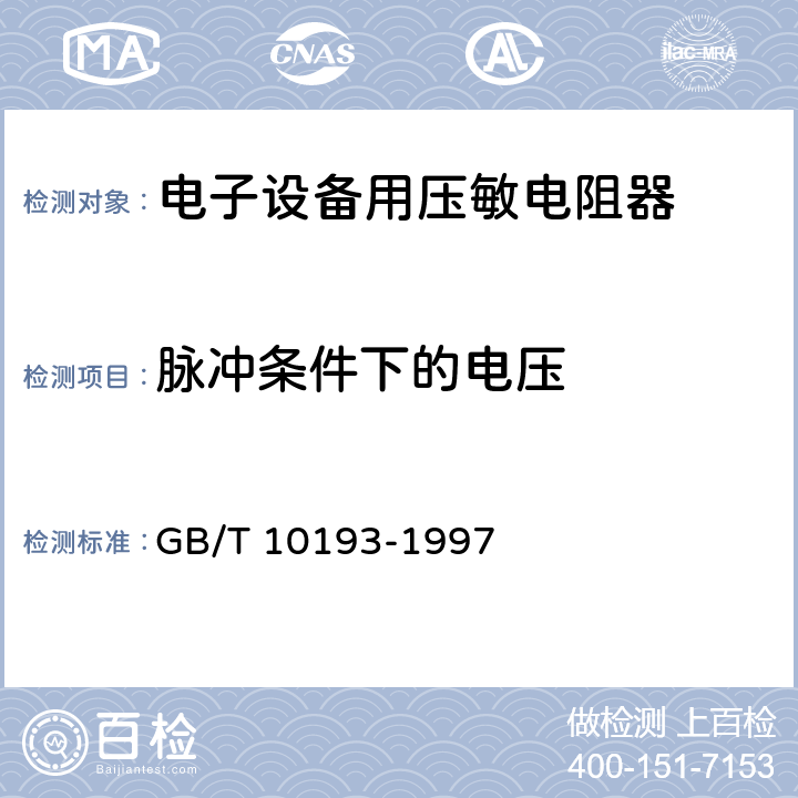 脉冲条件下的电压 电子设备用压敏电阻器 第1部分:总规范 GB/T 10193-1997 4.6