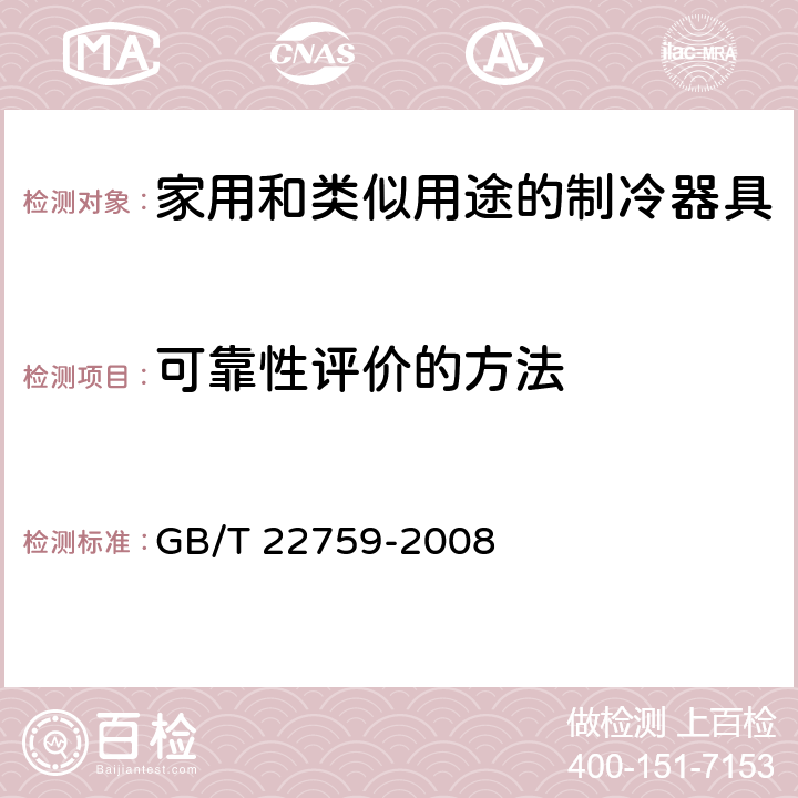 可靠性评价的方法 家用和类似用途的制冷器具可靠性试验方法 GB/T 22759-2008 5