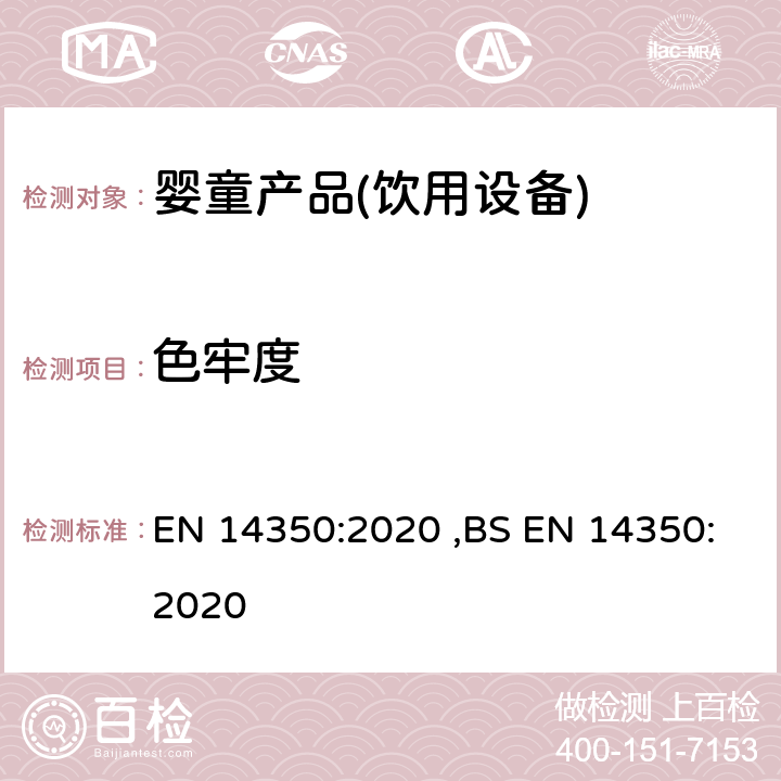 色牢度 儿童护理产品-饮用设备-安全要求和测试方法 EN 14350:2020 ,BS EN 14350:2020 8.8