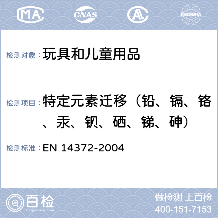 特定元素迁移（铅、镉、铬、汞、钡、硒、锑、砷） 儿童使用和护理用品.刀叉和喂养工具.安全要求和试验 EN 14372-2004 6.3.1