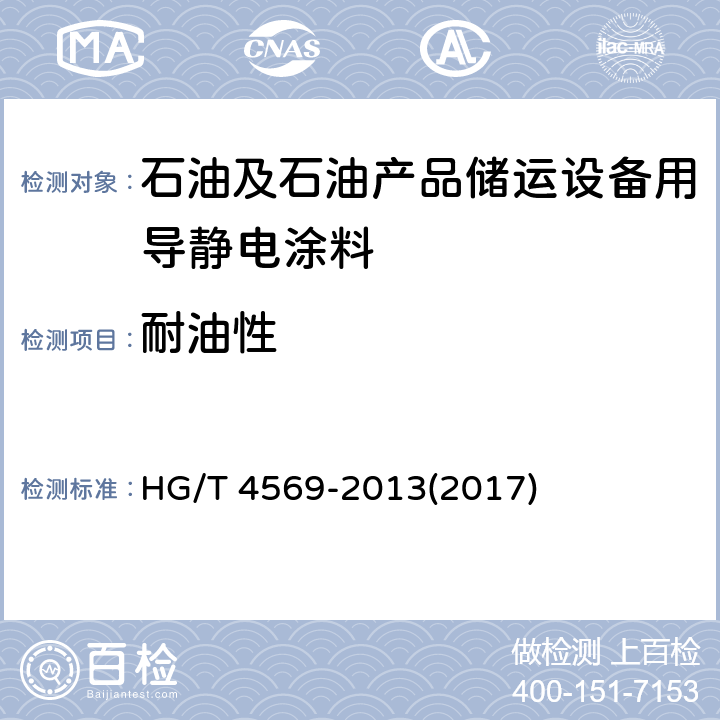 耐油性 《石油及石油产品储运设备用导静电涂料》 HG/T 4569-2013(2017) 5.4.15