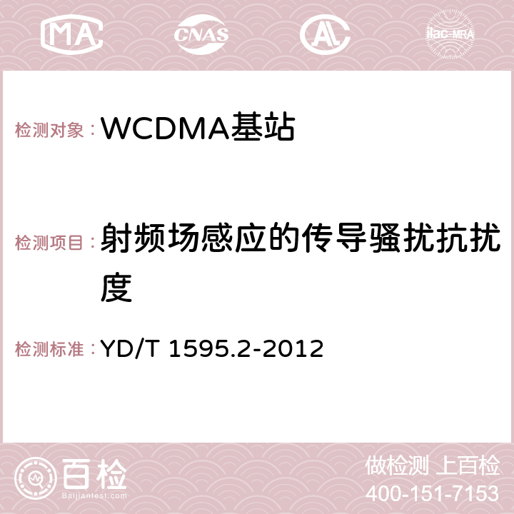 射频场感应的传导骚扰抗扰度 2GHz WCDMA数字蜂窝移动通信系统的电磁兼容性要求和测量方法 第2部分：基站及其辅助设备 YD/T 1595.2-2012 9.5