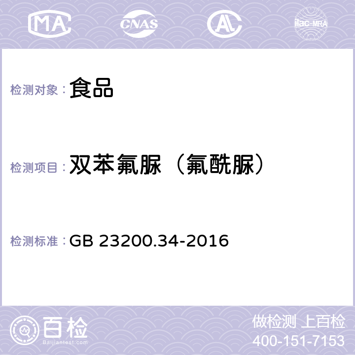 双苯氟脲（氟酰脲） 食品安全国家标准食品中涕灭砜威、唑菌胺酯、腈嘧菌酯等65种农药残留量检测方法 液相色谱-质谱/质谱法 GB 23200.34-2016