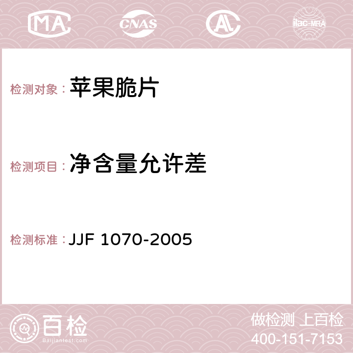 净含量允许差 定量包装商品净含量计量检验规则 JJF 1070-2005