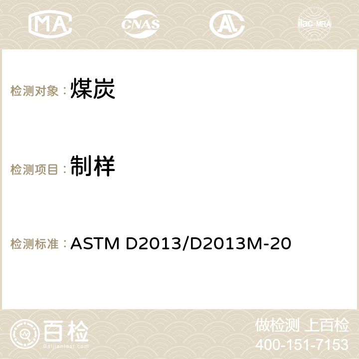 制样 分析用煤样品制备规程 ASTM D2013/D2013M-20