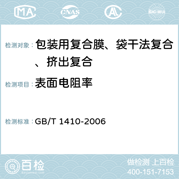 表面电阻率 固体绝缘材料体积电阻率和表面电阻率试验方法 GB/T 1410-2006