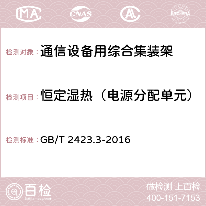 恒定湿热（电源分配单元） 环境试验 第2部分：试验方法 试验Cab：恒定湿热试验 GB/T 2423.3-2016 Cb