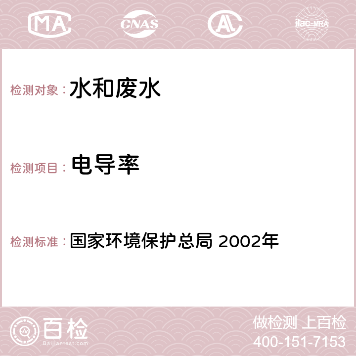 电导率 《水和废水监测分析方法》(第四版增补版) 电导率仪法 国家环境保护总局 2002年 3.1.9 (2)