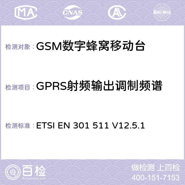 GPRS射频输出调制频谱 全球移动通信系统（GSM）；移动台（MS）设备；协调标准覆盖2014/53/EU指令条款3.2章的基本要求 ETSI EN 301 511 V12.5.1