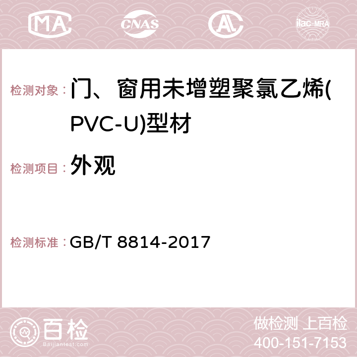 外观 门、窗用未增塑聚氯乙烯(PVC-U)型材 GB/T 8814-2017 7.2