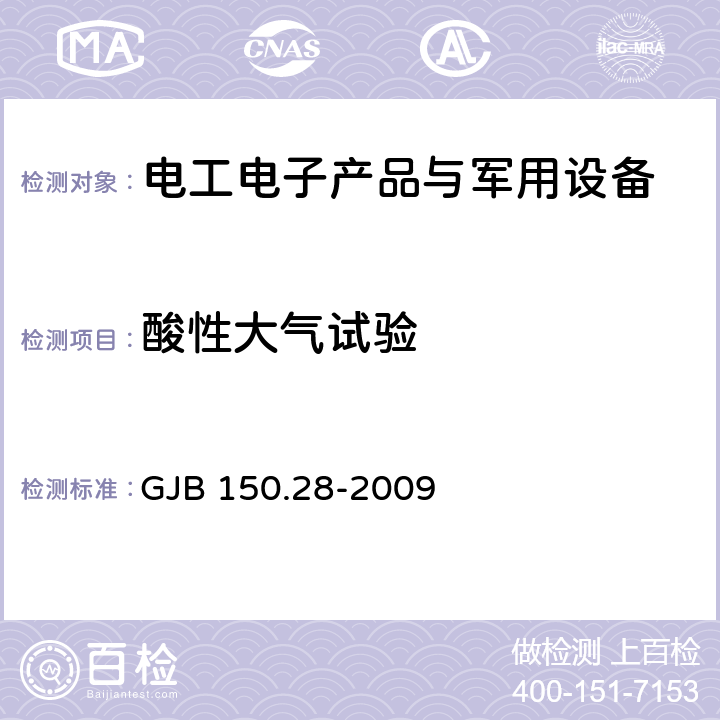 酸性大气试验 军用装备实验室环境试验方法 第28部分：酸性大气试验 GJB 150.28-2009