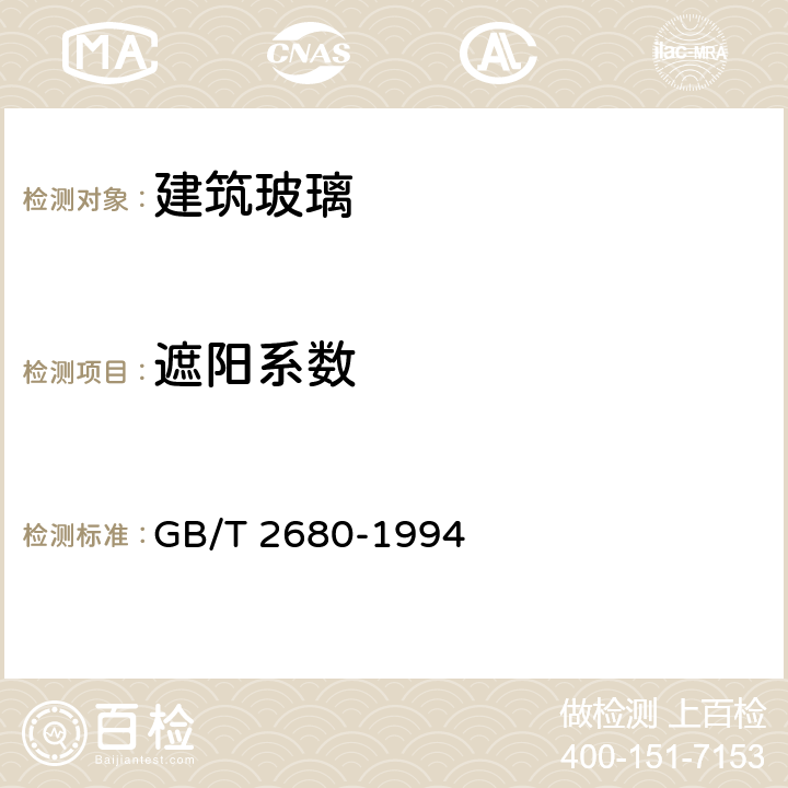 遮阳系数 建筑玻璃 可见光透射比、太阳光直接透射比、太阳能总透射比、紫外线透射比及有关窗玻璃参数的测定 GB/T 2680-1994 3.9