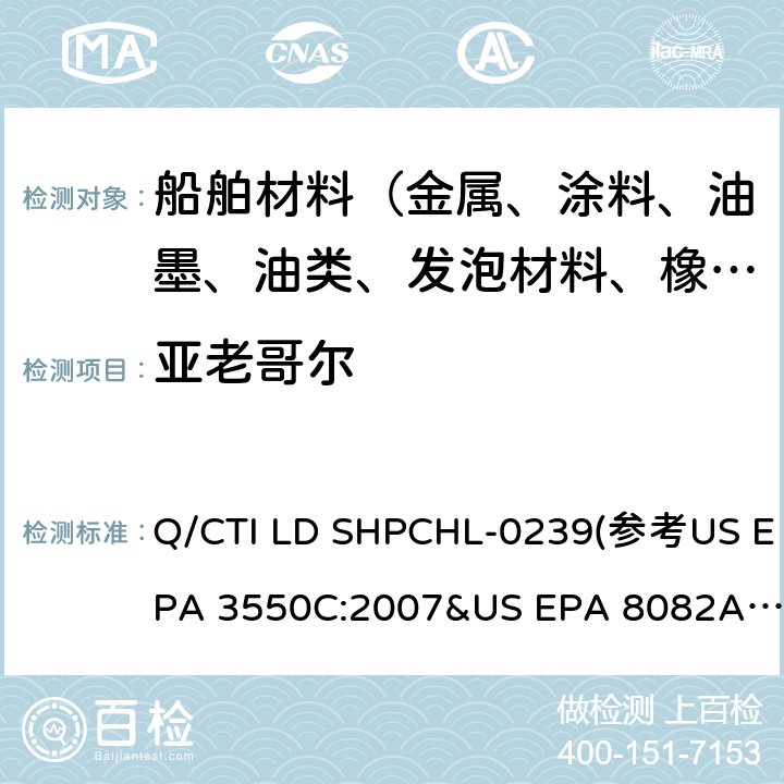 亚老哥尔 US EPA 3550C 测试作业指导书 Q/CTI LD SHPCHL-0239(参考:2007&US EPA 8082A:2007)