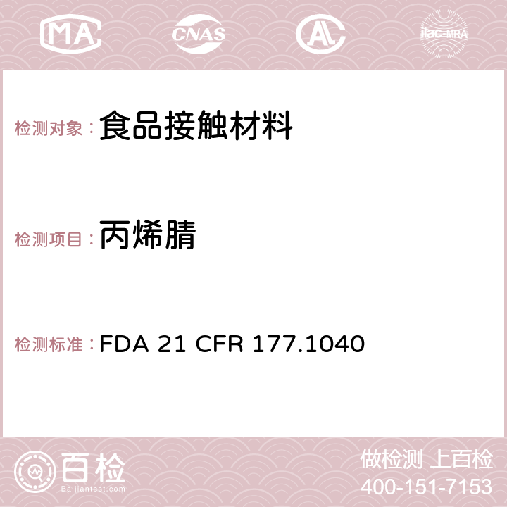 丙烯腈 丙烯腈/苯乙烯共聚物 FDA 21 CFR 177.1040