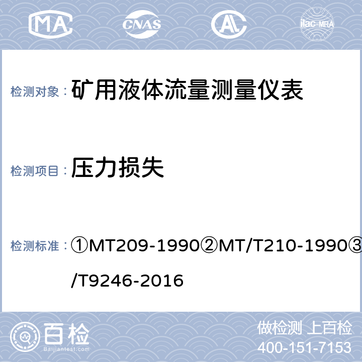 压力损失 矿用液体流量测量仪表技术要求及检测方法 ①MT209-1990②MT/T210-1990③JB/T9246-2016 ③5.5/6.4