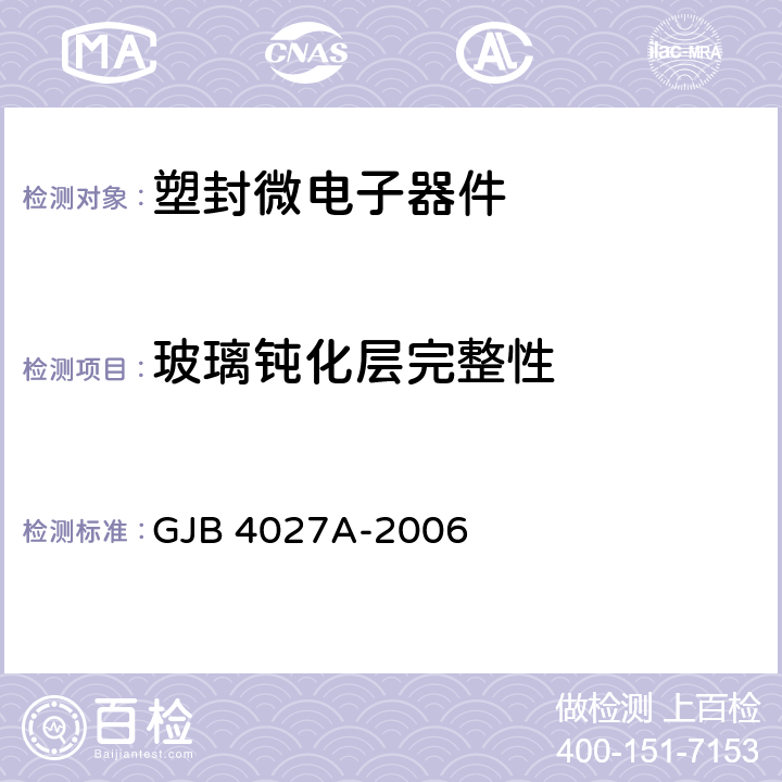 玻璃钝化层完整性 军用电子元器件破坏性物理分析方法 GJB 4027A-2006 工作项目1103