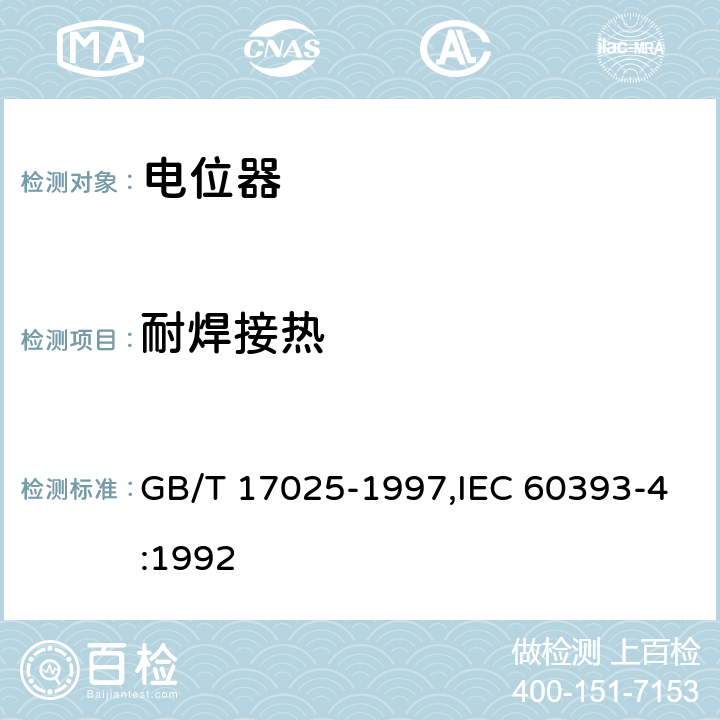 耐焊接热 电子设备用电位器第四部分：分规范单圈旋转功率型电位器 GB/T 17025-1997,IEC 60393-4:1992 4.33
