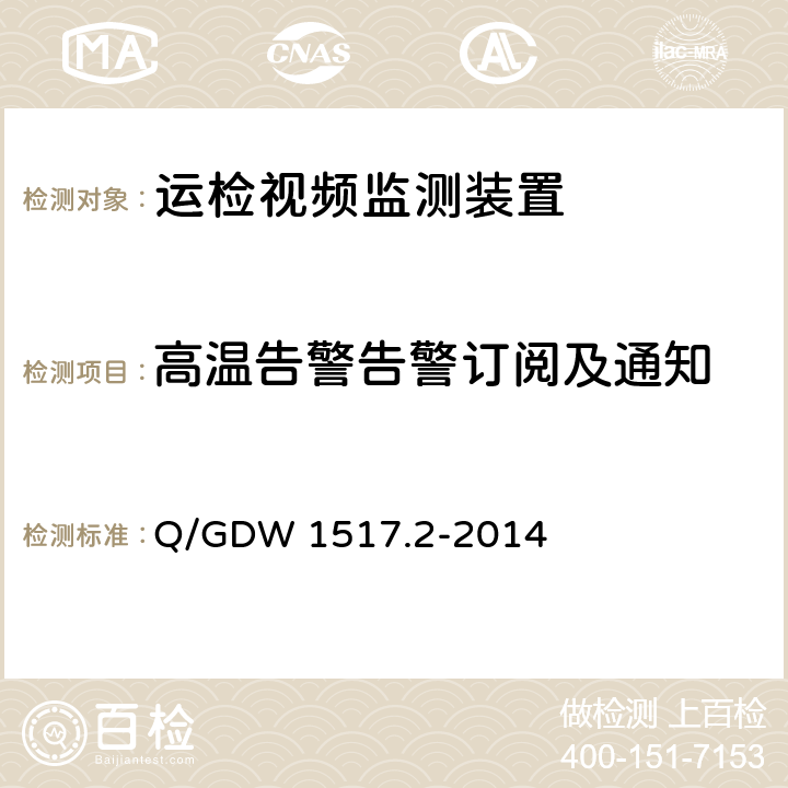 高温告警告警订阅及通知 《电网视频监控系统及接口第2部分：测试方法》 Q/GDW 1517.2-2014 8.4.10