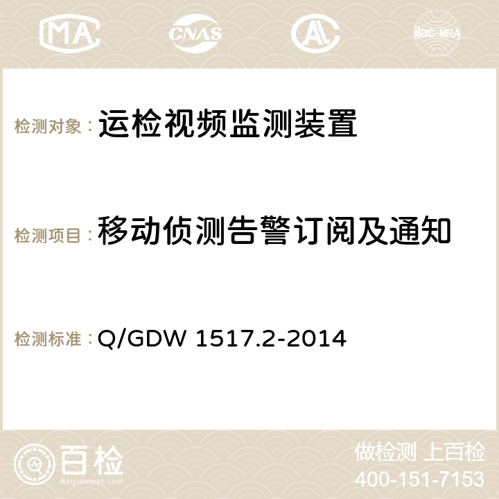 移动侦测告警订阅及通知 《电网视频监控系统及接口第2部分：测试方法》 Q/GDW 1517.2-2014 8.4.10