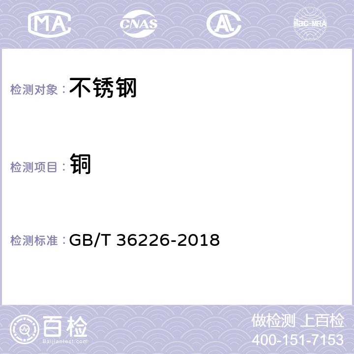 铜 GB/T 36226-2018 不锈钢 锰、镍、铬、钼、铜和钛含量的测定 手持式能量色散X射线荧光光谱法(半定量法)