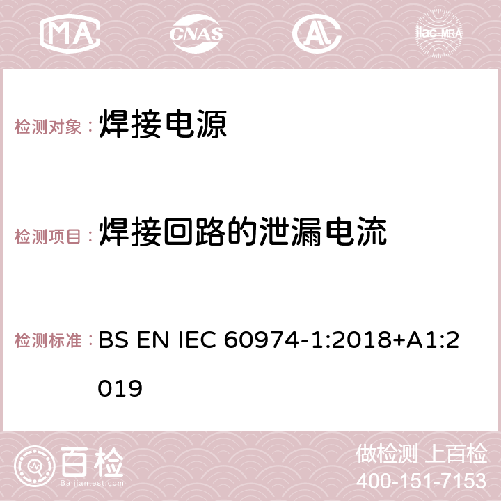 焊接回路的泄漏电流 弧焊设备 第1部分：焊接电源 BS EN IEC 60974-1:2018+A1:2019 6.2.5