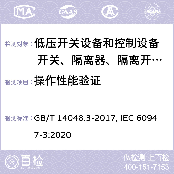 操作性能验证 低压开关设备和控制设备 第三部分：开关、隔离器、隔离开关以及熔断器组合电器 GB/T 14048.3-2017, IEC 60947-3:2020 8.3.4.1(GB); 9.3.5.2(IEC)