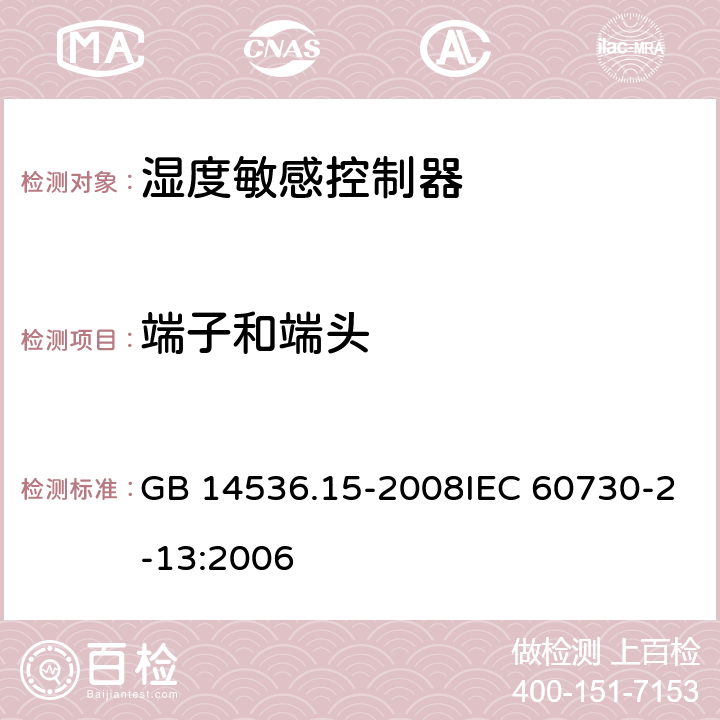 端子和端头 家用和类似用途电自动控制器 湿度敏感控制器的特殊要求 GB 14536.15-2008IEC 60730-2-13:2006 10