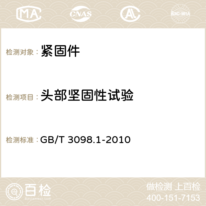 头部坚固性试验 紧固件机械性能 螺栓、螺钉和螺柱 GB/T 3098.1-2010