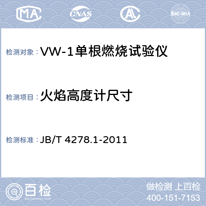 火焰高度计尺寸 橡皮塑料电线电缆试验仪器设备检定方法 第1部分：总则 JB/T 4278.1-2011 6.1