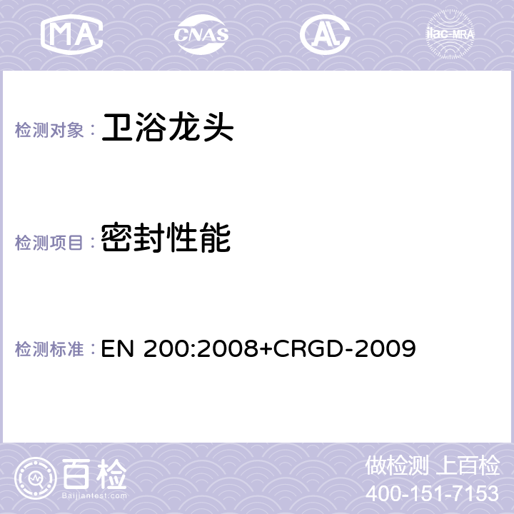 密封性能 卫浴龙头— 1型和2型供水系统的单龙头和组合龙头—通用技术规范 EN 200:2008+CRGD-2009 8