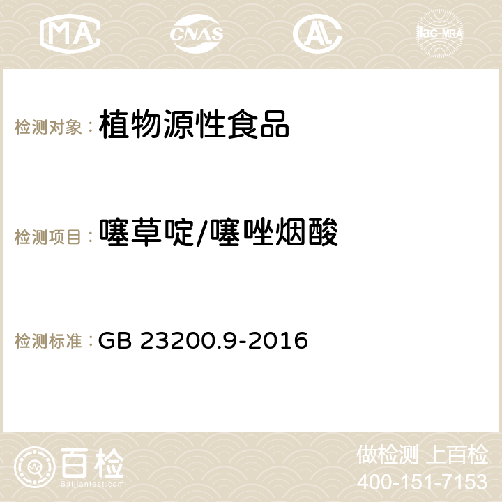 噻草啶/噻唑烟酸 食品安全国家标准粮谷中475种农药及相关化学品残留量测定气相色谱-质谱法 GB 23200.9-2016