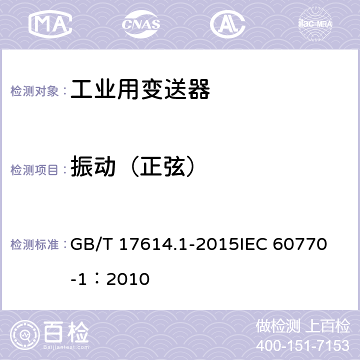 振动（正弦） 工业过程控制系统用变送器 第1部分：性能评定方法 GB/T 17614.1-2015
IEC 60770-1：2010 表1