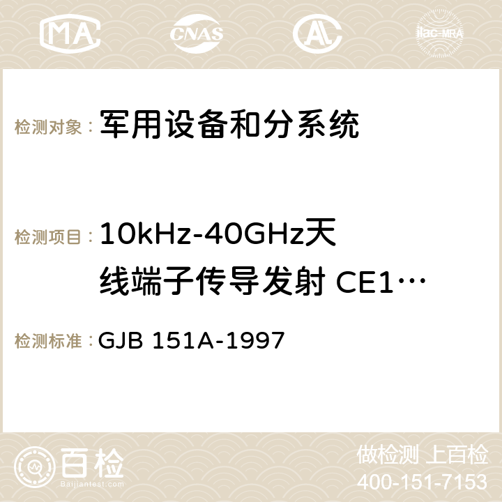 10kHz-40GHz天线端子传导发射 CE106 军用设备和分系统电磁发射和敏感度要求 GJB 151A-1997 5.3.3