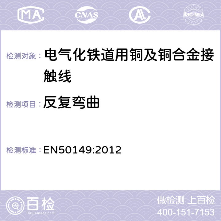 反复弯曲 EN 50149:2012 铁路设施-固定设施-电力牵引-铜及铜合金凹槽接触线 EN50149:2012 5.5.2