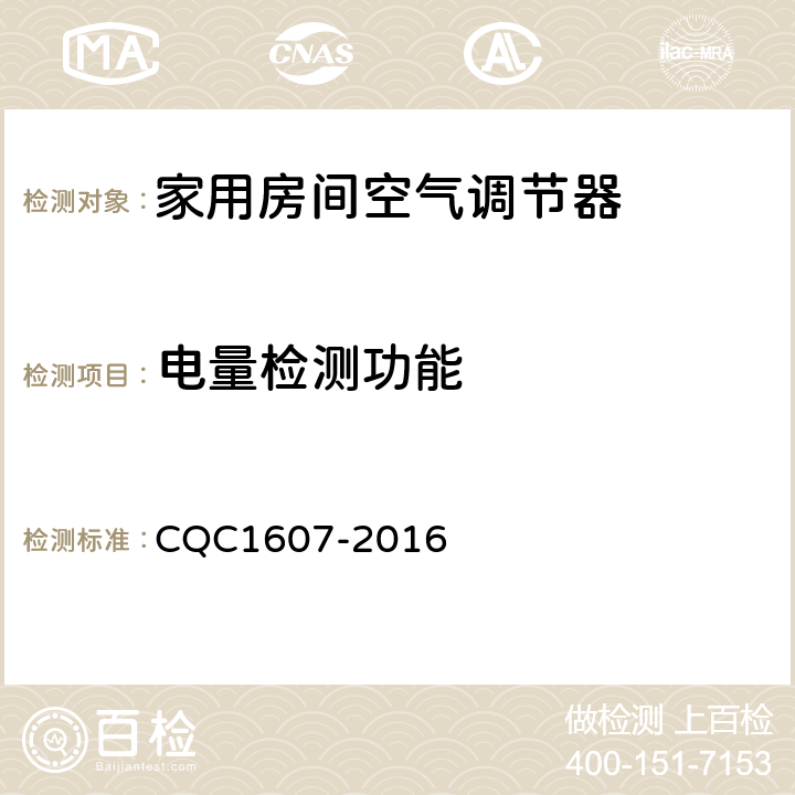 电量检测功能 家用房间空气调节器智能化水平评价技术规范 CQC1607-2016 cl4.1.9，cl5.1.9