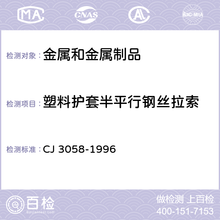 塑料护套半平行钢丝拉索 塑料护套半平行钢丝拉索 CJ 3058-1996 第6.5、7条款