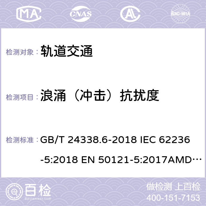 浪涌（冲击）抗扰度 轨道交通 电磁兼容 第5部分：地面供电装置和设备的发射与抗扰度 GB/T 24338.6-2018 IEC 62236-5:2018 EN 50121-5:2017AMD.1:2019