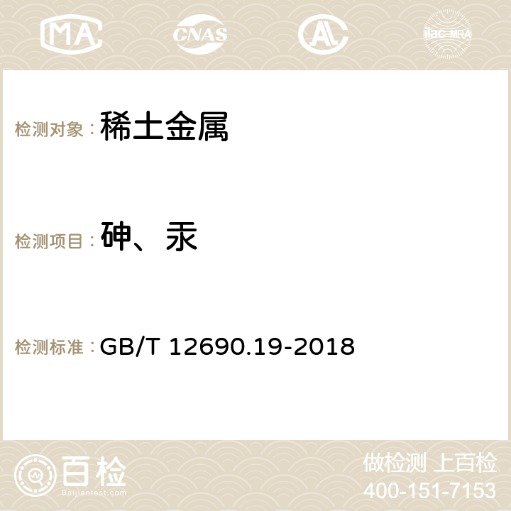 砷、汞 稀土金属及其氧化物中非稀土杂质化学分析方法 第19部分：砷、汞量的测定 GB/T 12690.19-2018